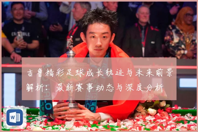 吉鲁精彩足球成长轨迹与未来前景解析：最新赛事动态与深度分析